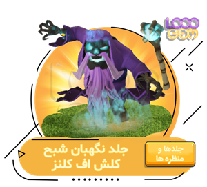 خرید آفر نگهبان شبح کلش اف کلنز
