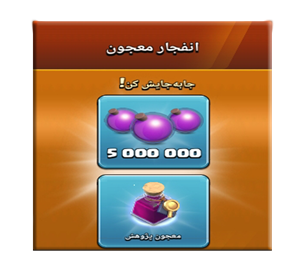 خرید آفر انفجار معجون 3.99 دلاری کلش اف کلنز