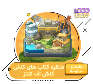 خرید منظره کتاب های کلش اف کلنز