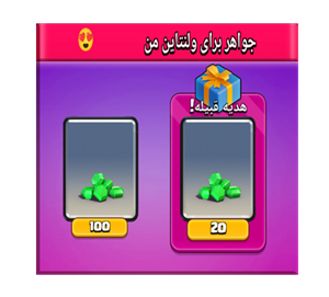 خرید آفر جواهر برای ولنتاین من کلش رویال