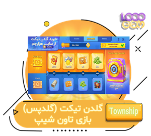 خرید گلدن تیکت تاون شیپ