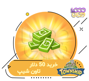 خرید ۵۰ دلار تاون شیپ