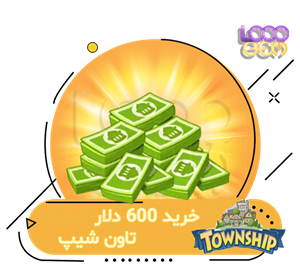 خرید 600 دلار تاون شیپ