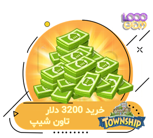 خرید 3200 دلار تاون شیپ