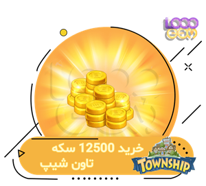 خرید 12500 سکه تاون شیپ