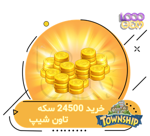 خرید 24500 سکه تاون شیپ
