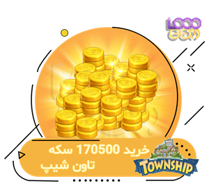 خرید 170500 سکه تاون شیپ