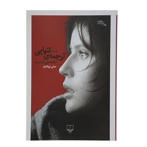 کتاب ترجمه ی تنهایی اثر صفی یزدانیان نشر چشمه