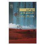 کتاب نفر بعدی که در بهشت ملاقات می کنید اثر میچ آلبوم  نشر مصدق