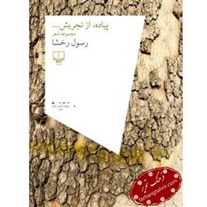 کتاب پیاده از تجریش اثر رسول رخشا نشر چشمه