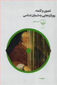 کتاب تصویر و کلمه رویکردهایی به شمایل شناسی اثر امیر نصری نشر چشمه