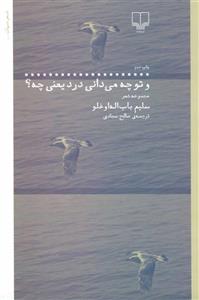 کتاب و تو چه می دانی درد یعنی چه ؟ اثر سلیم باب اله اوغلو نشر چشمه