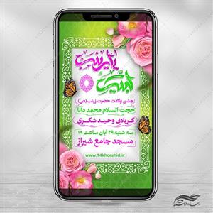 طرح استوری لایه باز جشن ولادت حضرت زینب س