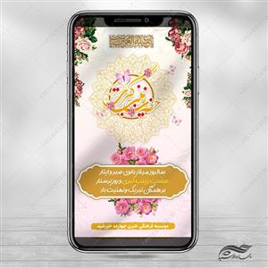 فایل استوری لایه باز جشن ولادت حضرت زینب س