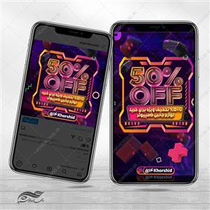 پست و استوری لایه باز تخفیف فروشگاه لوازم جانبی