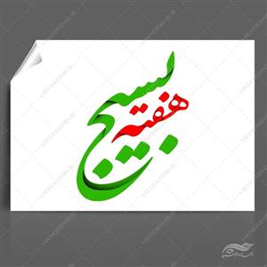 فایل خطاطی و تایپوگرافی هفته بسیج