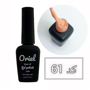 لاک ژل کد 61 نرمال برند Oriel 