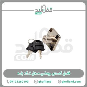قفل کمدی MDF روملی