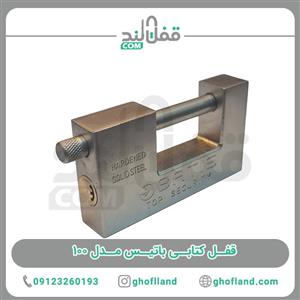 قفل کتابی باتیس مدل 100