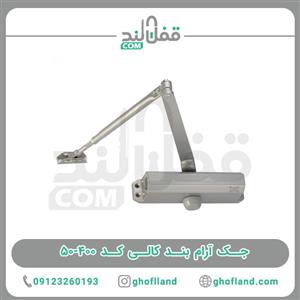 جک آرام بند کالی کد ۴۰۰-۵۰