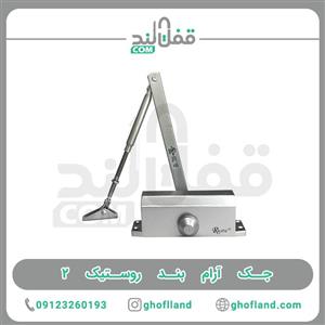 جک آرام بند روستیک ۲