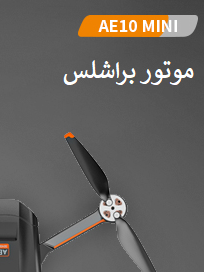 موتور براشلس AE10