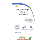 کتاب آنچه یک متخصص SEO باید بداند از زبان پارتنر رسمی گوگل 