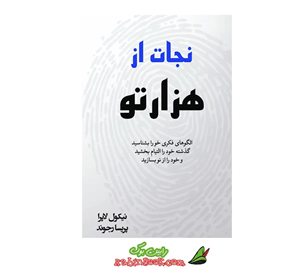 کتاب نجات از هزارتو