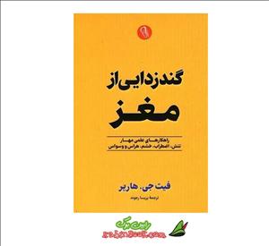 کتاب گندزدایی از مغز نشر آزرمیدخت