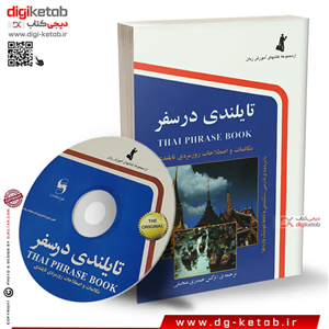 کتاب تایلندی در سفر ( راهنمای کامل سفر به کشور تایلندCD)