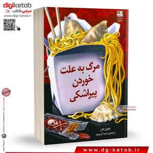 کتاب مرگ به علت خوردن پیراشکی | ویوین چن | ترجمه راضیه کریم پور