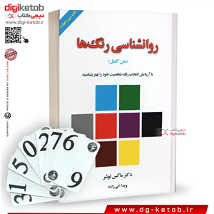 کتاب روانشناسی رنگ ها ( متن کامل) | دکتر ماکس لوشر | ترجمه ویدا ابی‌زاده