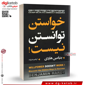 کتاب خواستن توانستن نیست | بنجامین هاردی | ترجمه ابراهیم علیزاده