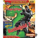 بازی کامپیوتری BattleField 2 نشر فارسی سریر