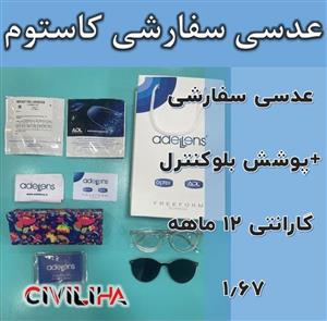 عدسی سفارشی فشرده دبل آسفریک کاستوم استاندارد با پوشش بلوکنترل انتخابی Custom Double Aspheric Single Vision Standard 1.67 Organic