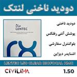 عدسی دودید ناخنی (بایوفوکال) لنتک Lentec Bifocal HMC 1.50(کارت هدیه 400 هزار تومانی) 