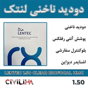 عدسی  دودید ناخنی (بایوفوکال) لنتک Lentec Bifocal HMC 1.50(کارت هدیه 400 هزار تومانی)