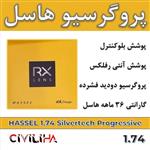 عدسی سفارشی فوق فشرده پروگرسیو هاسل 1.74 HASSEL Progressive Silvertech(کارت هدیه 3 میلیون تومانی)