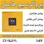 عدسی سفارشی فشرده پروگرسیو هاسل 1.67 HASSEL Progressive Silvertech(کارت هدیه 2 میلیون تومانی)