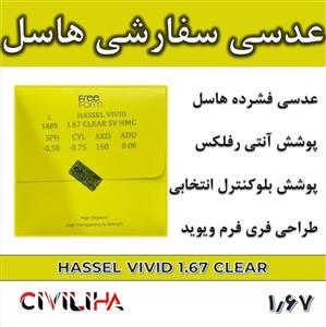 عدسی سفارشی فشرده سینگل ویژن هاسل طراحی ویوید با پوشش بلوکنترل انتخابی  Single Vision VIVID HASSEL 1.67(کارت هدیه 1.4 میلیون تومانی)