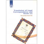 Translation of Legal Correspondence and Deeds جلد 1 اثر دکتر مسعود راعی شریف انتشارات سمت