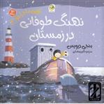 کتاب نویی ماجراجو ۲ (نهنگ طوفانی در زمستان) اثر بنجی دیویس/نگین رمضانی نشر پسته خندان