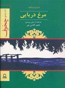 نمایشنامه مرغ دریایی (جوانه توس)