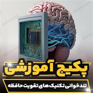 پکیج آموزشی تند خوانی و تکنیک های تقویت حافظه