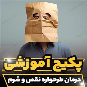 پکیج آموزشی درمان طرحواره نقص و شرم