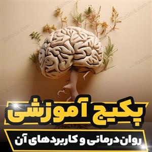 پکیج آموزشی روان درمانی و کاربرد های روان درمانی