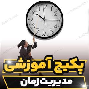 پکیج آموزشی مدیریت زمان