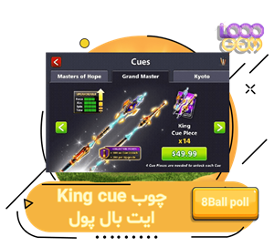 خرید چوب king cue ایت بال پول