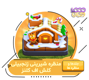 خرید منظره شیرینی زنجبیلی کلش اف کلنز