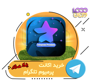 خرید اکانت پرمیوم تلگرام یک ساله ( ورود به اکانت)